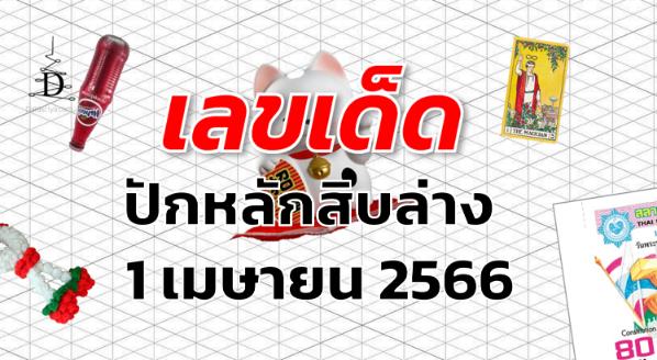 หวยปักหลักสิบล่าง เลขเด็ด งวด 1 เมษายน 2566