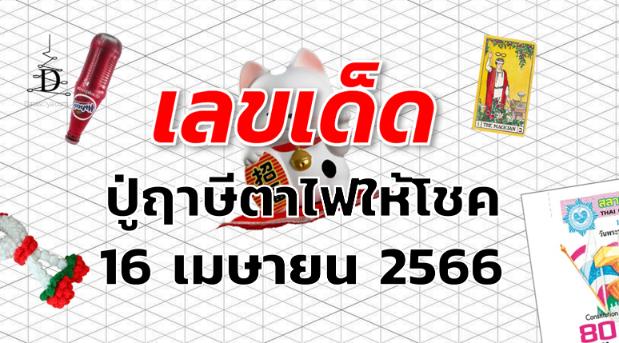 หวยปู่ฤาษีตาไฟให้โชค เลขเด็ด งวด 16 เมษายน 2566