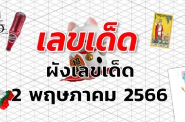 ผังเลขเด็ด เลขเด็ด งวด 2 พฤษภาคม 2566