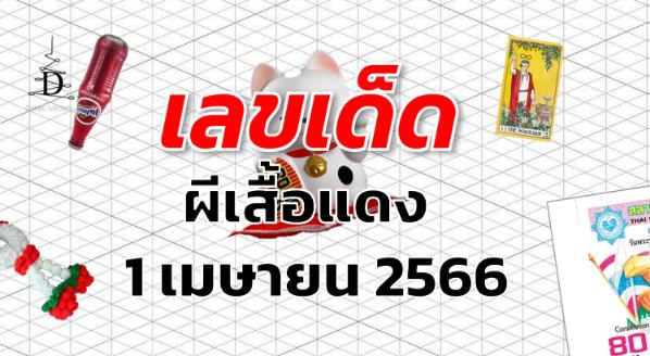 หวยผีเสื้อแดง เลขเด็ด งวด 1 เมษายน 2566