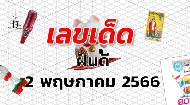 หวยฝันดี เลขเด็ด งวด 2 พฤษภาคม 2566