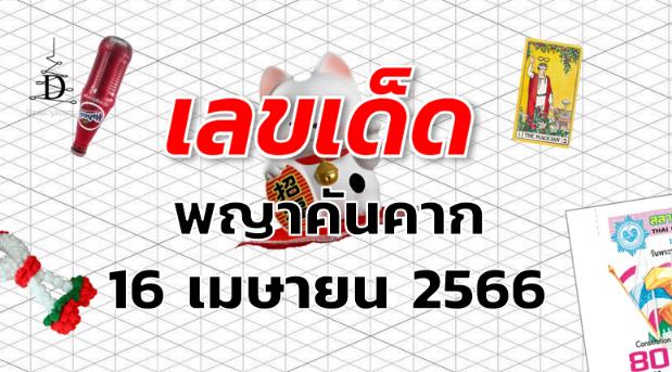 หวยพญาคันคาก เลขเด็ด งวด 16 เมษายน 2566