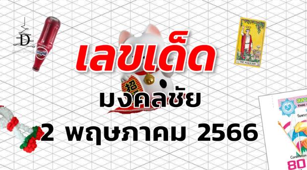 หวยมงคลชัย เลขเด็ด งวด 2 พฤษภาคม 2566