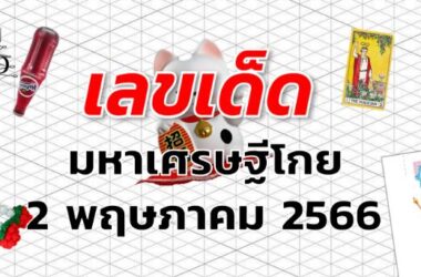 หวยมหาเศรษฐีโกย เลขเด็ด งวด 2 พฤษภาคม 2566