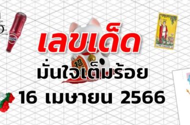 หวยมั่นใจเต็มร้อย เลขเด็ด งวด 16 เมษายน 2566