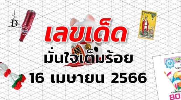 หวยมั่นใจเต็มร้อย เลขเด็ด งวด 16 เมษายน 2566