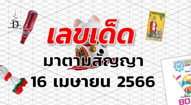 หวยมาตามสัญญา เลขเด็ด งวด 16 เมษายน 2566