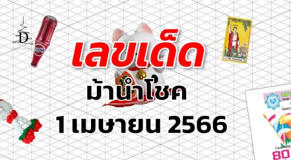 หวยม้านำโชค เลขเด็ด งวด 1 เมษายน 2566