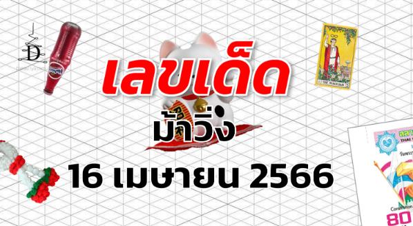 หวยม้าวิ่ง เลขเด็ด งวด 16 เมษายน 2566