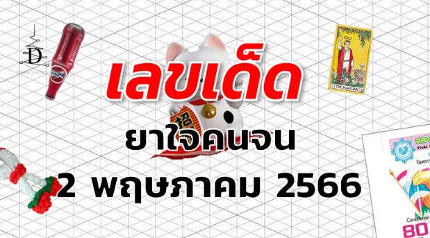 หวยยาใจคนจน เลขเด็ด งวด 2 พฤษภาคม 2566