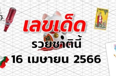 หวยรวยชาตินี้ เลขเด็ด งวด 16 เมษายน 2566