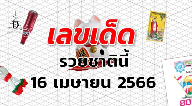 หวยรวยชาตินี้ เลขเด็ด งวด 16 เมษายน 2566