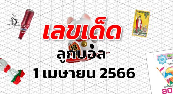 หวยลูกบอล เลขเด็ด งวด 1 เมษายน 2566