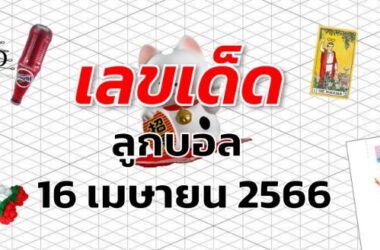 หวยลูกบอล เลขเด็ด งวด 16 เมษายน 2566