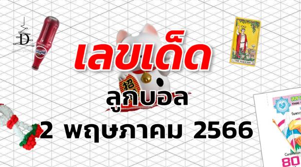 หวยลูกบอล เลขเด็ด งวด 2 พฤษภาคม 2566