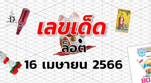 หวยล็อต เลขเด็ด งวด 16 เมษายน 2566