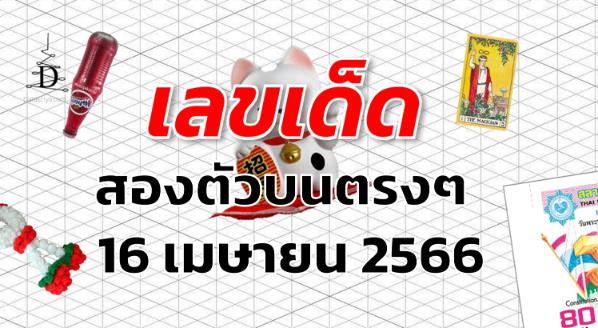 หวยสองตัวบนตรงๆ เลขเด็ด งวด 16 เมษายน 2566