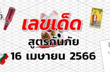 หวยสูตรกันภัย เลขเด็ด งวด 16 เมษายน 2566