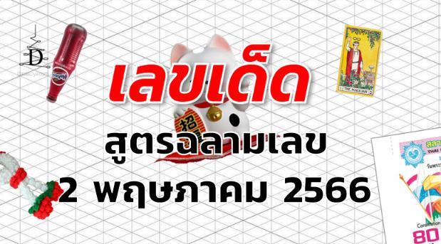 หวยสูตรฉลามเลข เลขเด็ด งวด 2 พฤษภาคม 2566