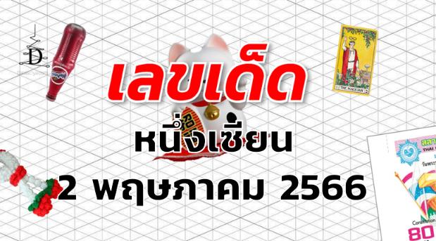 หวยหนึ่งเซียน เลขเด็ด งวด 2 พฤษภาคม 2566