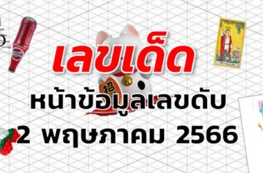 หวยหน้าข้อมูลเลขดับ เลขเด็ด งวด 2 พฤษภาคม 2566