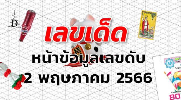 หวยหน้าข้อมูลเลขดับ เลขเด็ด งวด 2 พฤษภาคม 2566