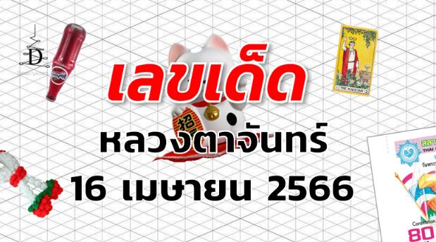 หวยหลวงตาจันทร์ เลขเด็ด งวด 16 เมษายน 2566