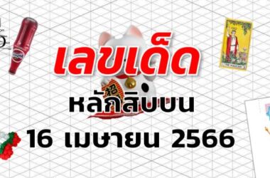 หวยหลักสิบบน เลขเด็ด งวด 16 เมษายน 2566