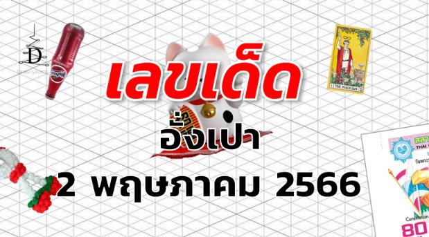 หวยอั่งเปา เลขเด็ด งวด 2 พฤษภาคม 2566