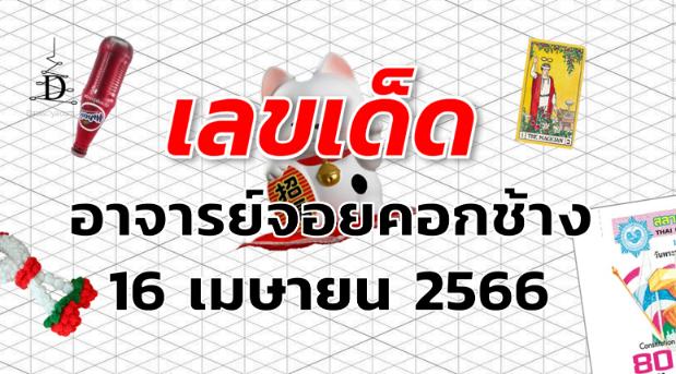 หวยอาจารย์จอยคอกช้าง เลขเด็ด งวด 16 เมษายน 2566