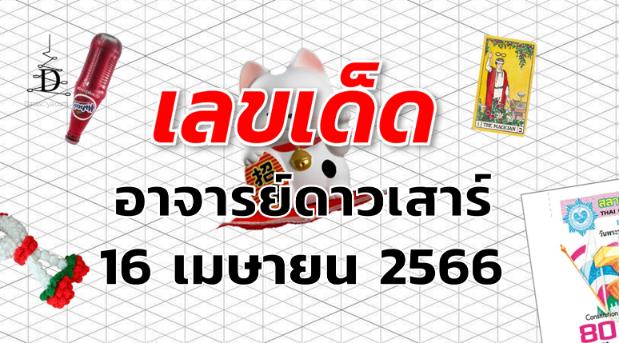 หวยอาจารย์ดาวเสาร์ เลขเด็ด งวด 16 เมษายน 2566