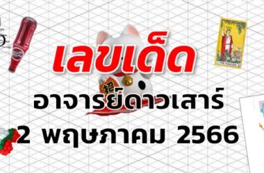 หวยอาจารย์ดาวเสาร์ เลขเด็ด งวด 2 พฤษภาคม 2566