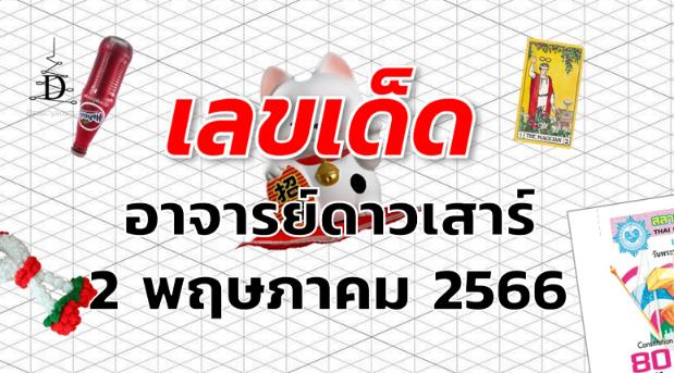 หวยอาจารย์ดาวเสาร์ เลขเด็ด งวด 2 พฤษภาคม 2566