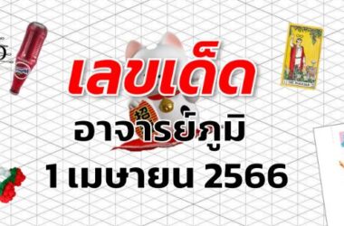 หวยอาจารย์ภูมิ เลขเด็ด งวด 1 เมษายน 2566