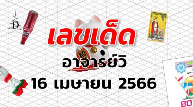 หวยอาจารย์วิ เลขเด็ด งวด 16 เมษายน 2566