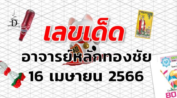 หวยอาจารย์หลักทองชัย เลขเด็ด งวด 16 เมษายน 2566