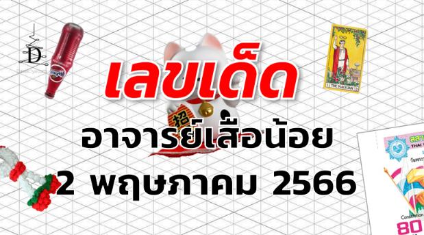 หวยอาจารย์เสือน้อย เลขเด็ด งวด 2 พฤษภาคม 2566