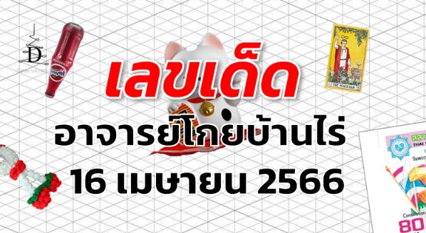 หวยอาจารย์โกยบ้านไร่ เลขเด็ด งวด 16 เมษายน 2566