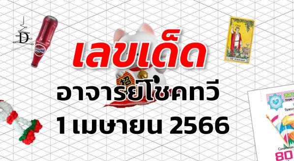 หวยอาจารย์โชคทวี เลขเด็ด งวด 1 เมษายน 2566