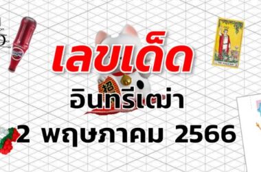 หวยอินทรีเฒ่า เลขเด็ด งวด 2 พฤษภาคม 2566