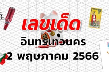 หวยอินทรเทวนคร เลขเด็ด งวด 2 พฤษภาคม 2566