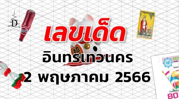 หวยอินทรเทวนคร เลขเด็ด งวด 2 พฤษภาคม 2566