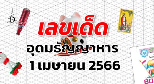 หวยอุดมธัญญาหาร เลขเด็ด งวด 1 เมษายน 2566