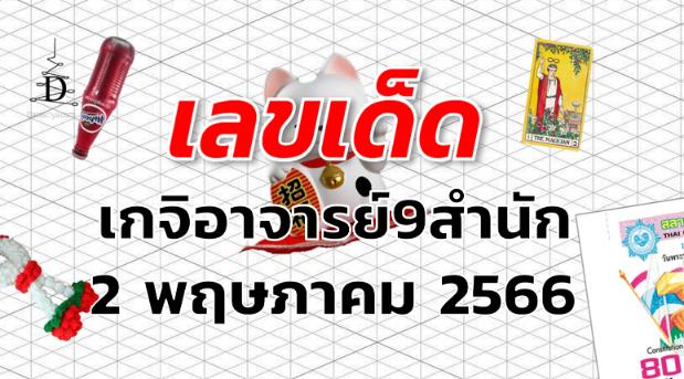 หวยเกจิอาจารย์9สำนัก เลขเด็ด งวด 2 พฤษภาคม 2566