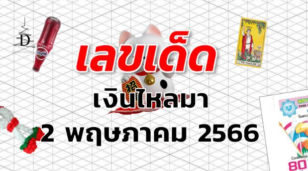 หวยเงินไหลมา เลขเด็ด งวด 2 พฤษภาคม 2566