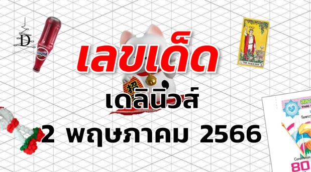 หวยเดลินิวส์ เลขเด็ด งวด 2 พฤษภาคม 2566