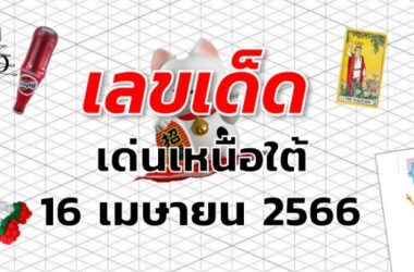 หวยเด่นเหนือใต้ เลขเด็ด งวด 16 เมษายน 2566