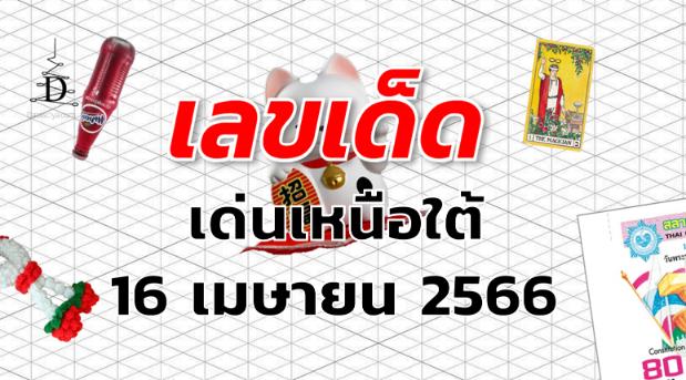 หวยเด่นเหนือใต้ เลขเด็ด งวด 16 เมษายน 2566