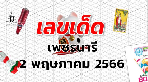 หวยเพชรนารี เลขเด็ด งวด 2 พฤษภาคม 2566