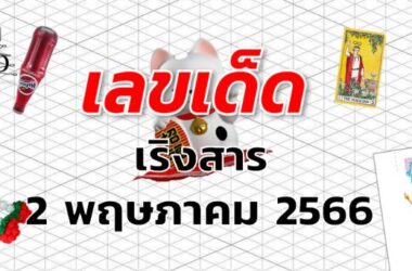 หวยเริงสาร เลขเด็ด งวด 2 พฤษภาคม 2566